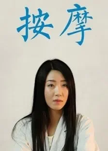 按摩电影海报