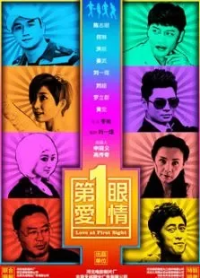 第一眼爱情电影海报