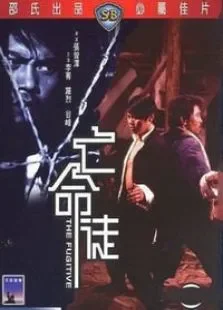 亡命徒电影海报