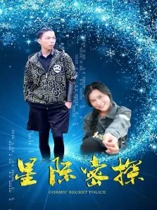 星际密探电影海报