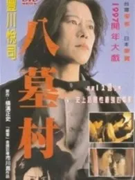 八墓村51日文版电影海报