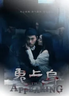 鬼上身电影海报