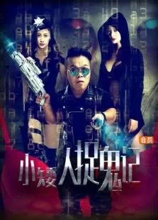 小矮人捉鬼记电影海报