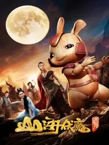 山海伏魔·追月电影海报