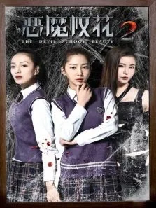 恶魔校花2电影海报