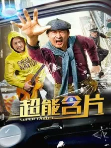 超能含片电影海报
