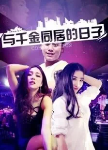 与千金同居的日子电影海报