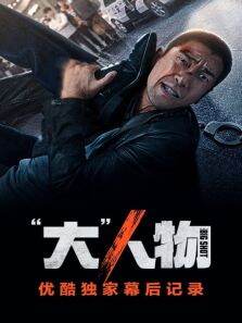 大人物优酷独家幕后记录