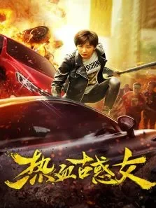 热血古惑女电影海报