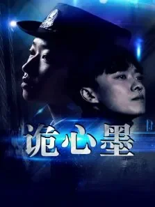 诡心墨电影海报