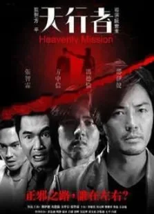 天行者电影海报