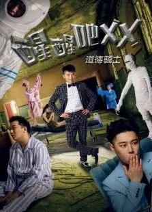 醒醒吧2电影海报