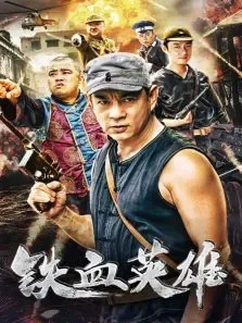 铁血英雄电影海报