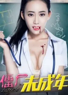 僵尸未成年电影海报