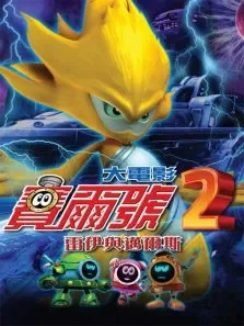 赛尔号大电影2:雷伊与迈尔斯电影海报
