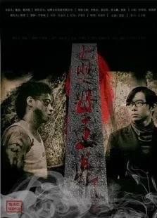 七婴母王鼎电影海报