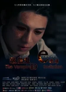 吸血鬼的邀请电影海报