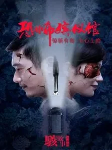 骇故事之恐怖殡仪馆电影海报