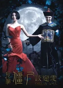 找个僵尸谈恋爱电影海报