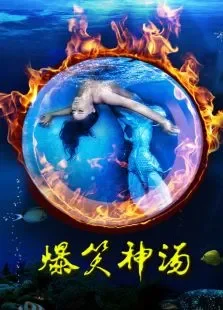 爆笑神汤电影海报
