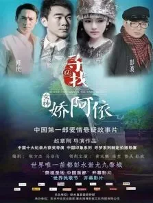 寻找女神·娇阿依电影海报