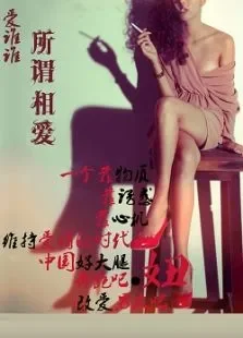 爱谁谁之所谓相爱电影海报