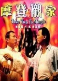 摩登衬家电影海报