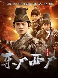 东厂西厂电影海报