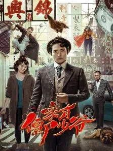 家有僵尸少爷电影海报