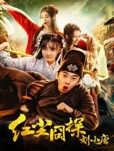 红尘囧探刘小唐电影海报