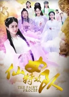 仙女特攻队电影海报