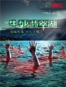 骇故事之生死翡翠湖电影海报