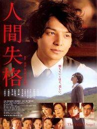 人间失格电影版