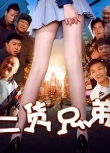 二货兄弟电影海报