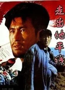 走出地平线电影海报