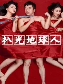 扒光地球人电影海报