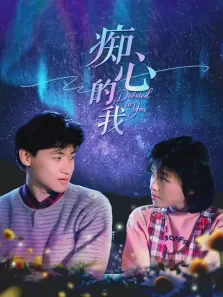 痴心的我电影海报
