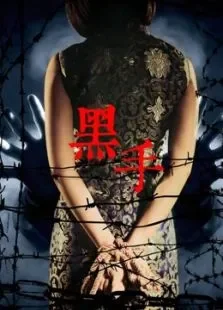 黑手电影海报