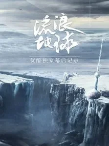 流浪地球优酷独家幕后记录电影海报