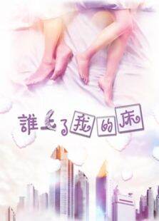 谁上了我的床