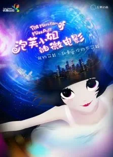 泡芙小姐微电影电影海报