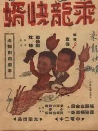 乘龙快婿中文版电影海报