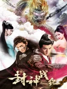 封神战纪电影海报