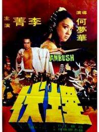 埋伏香港版