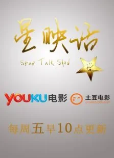 星映话2014电影海报