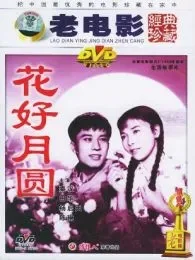 花好月圆58中文版电影海报