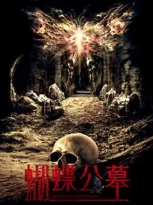 蝴蝶公墓电影海报