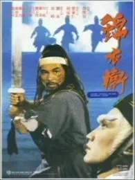锦衣卫（1984年版）电影海报