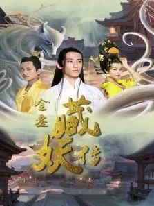 金銮藏妖传电影海报