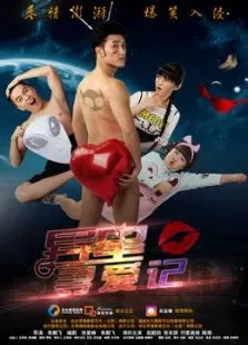异星寻爱记电影海报
